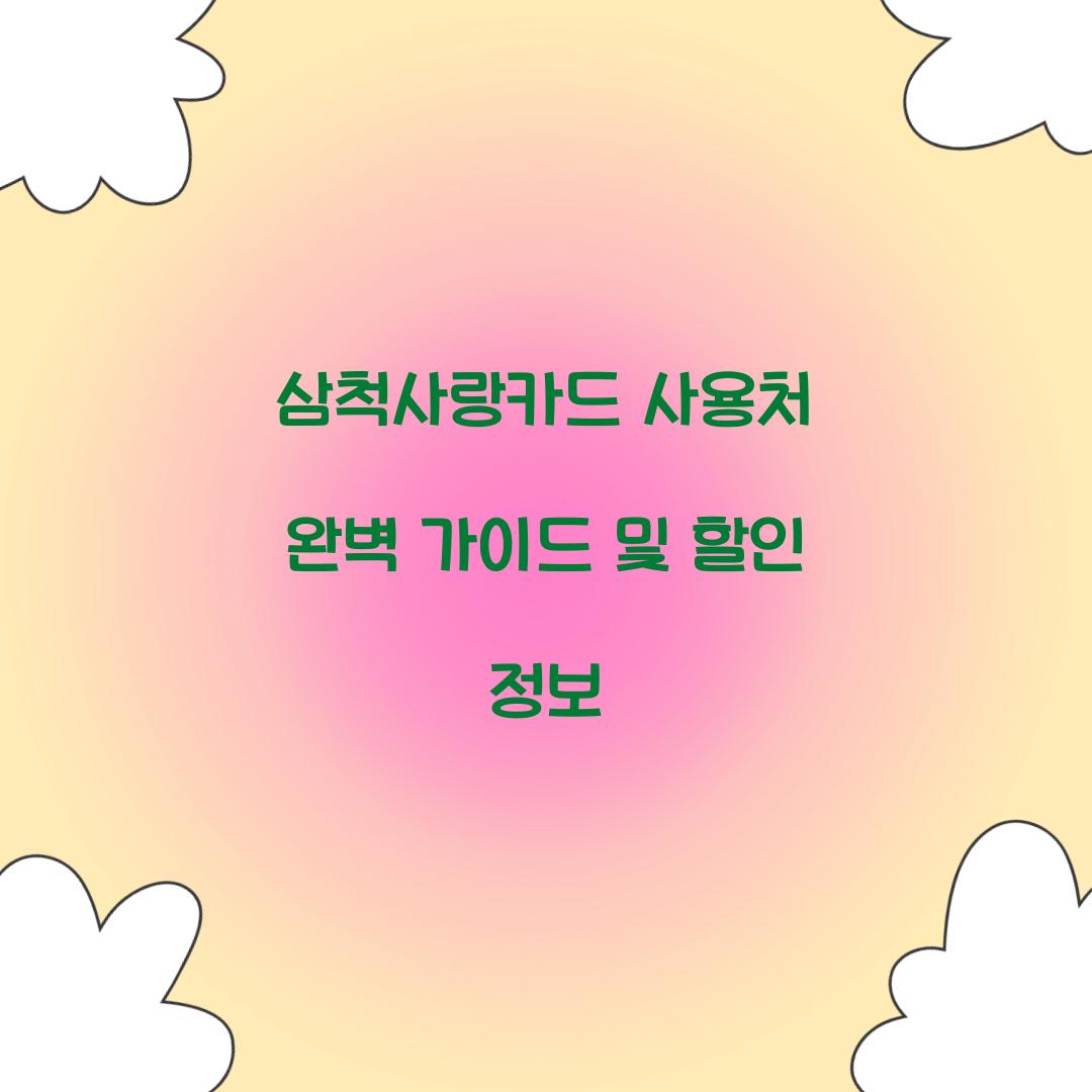 삼척사랑카드 사용처