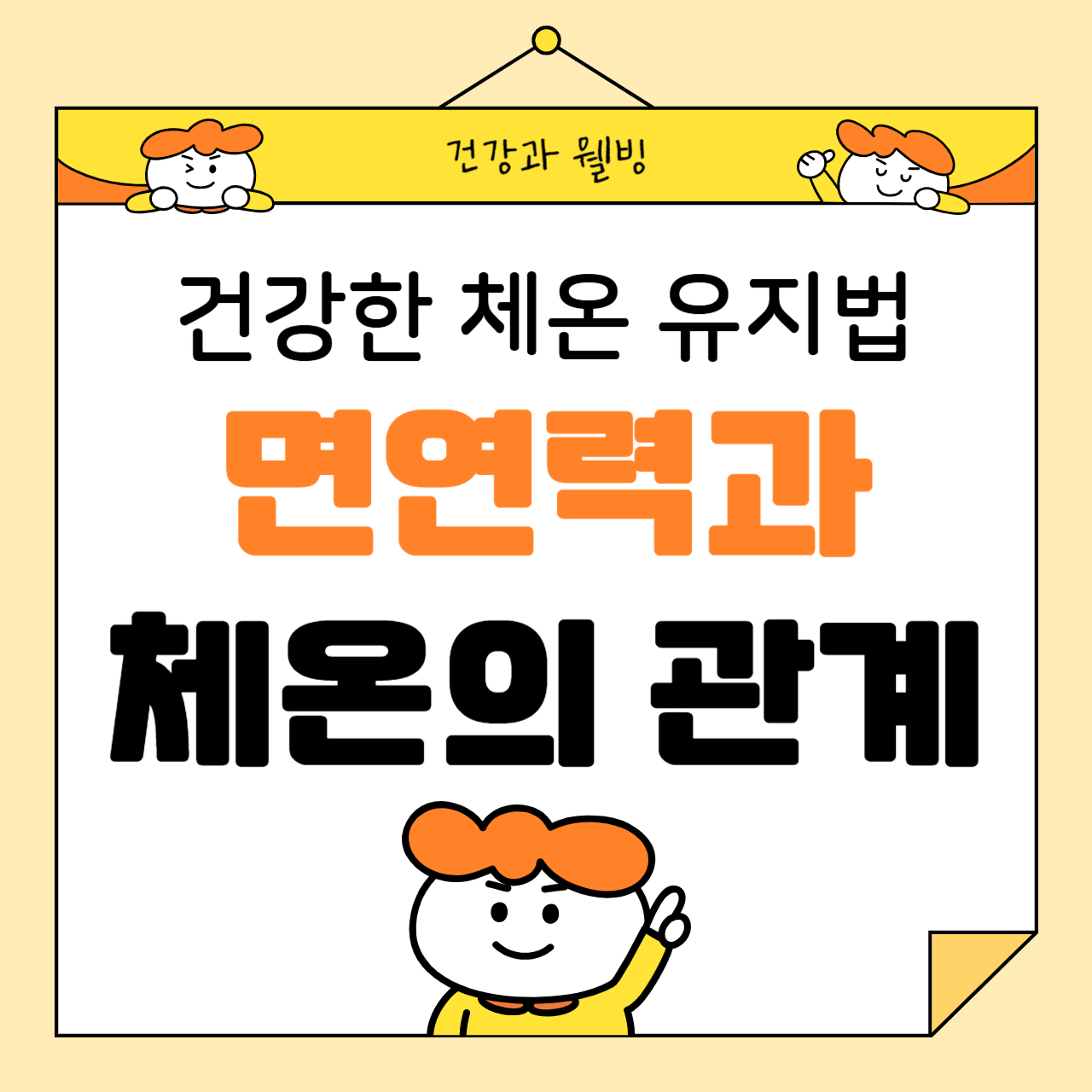 건강한 체온 유지법: 면역력과 체온의 관계