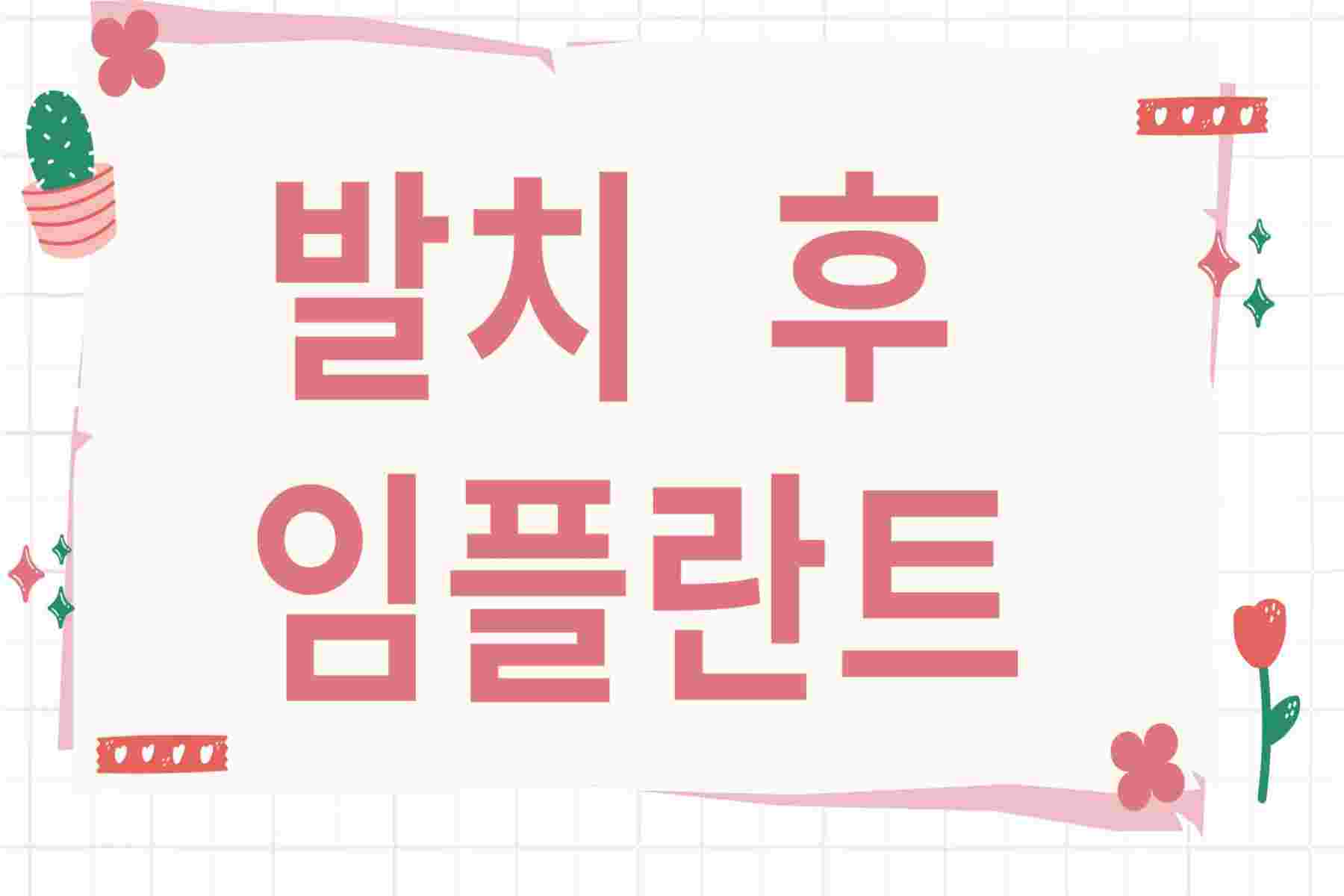 발치 후 임플란트