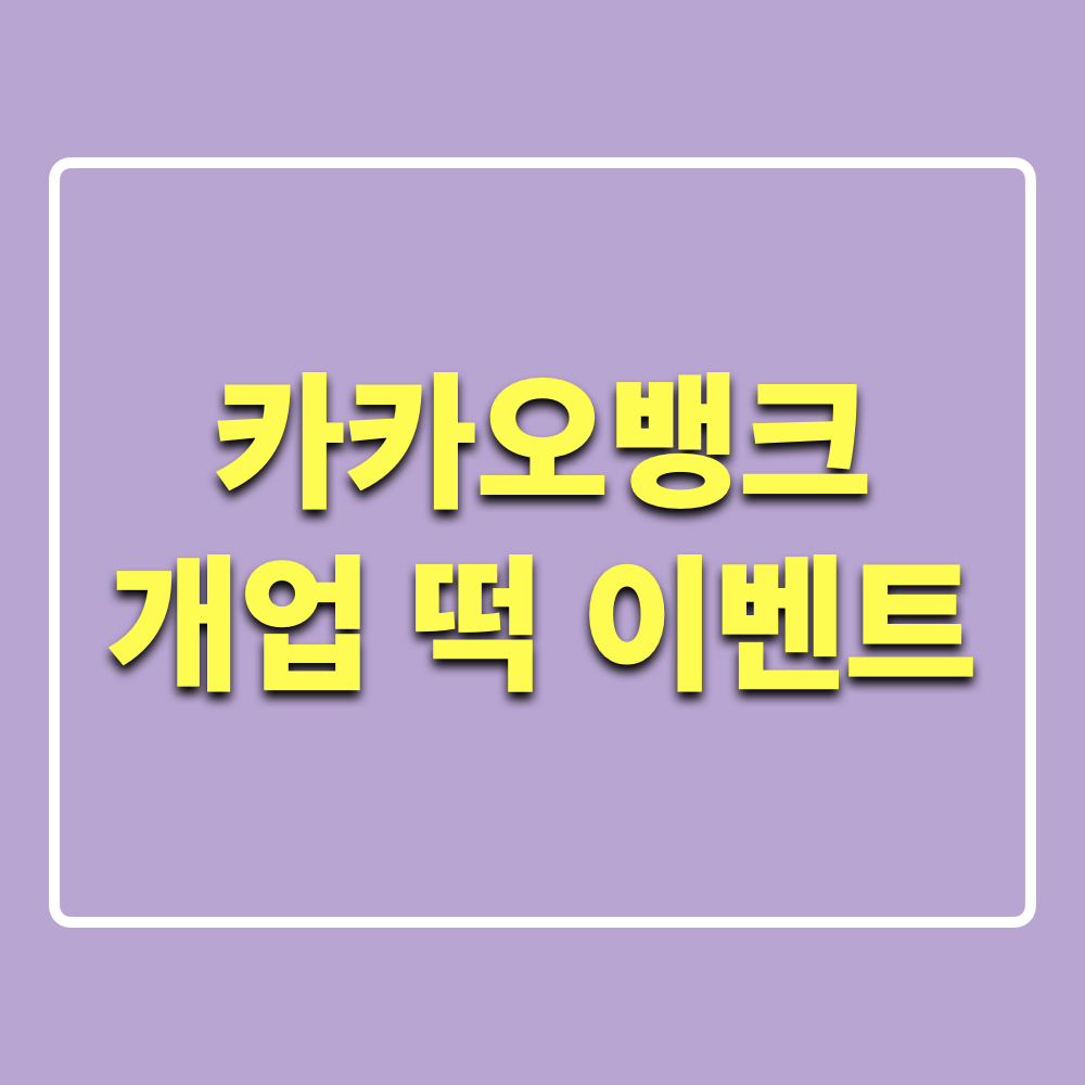 카카오뱅크_개업떡_이벤트