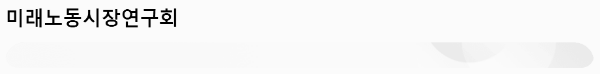 미래노동시장연구회