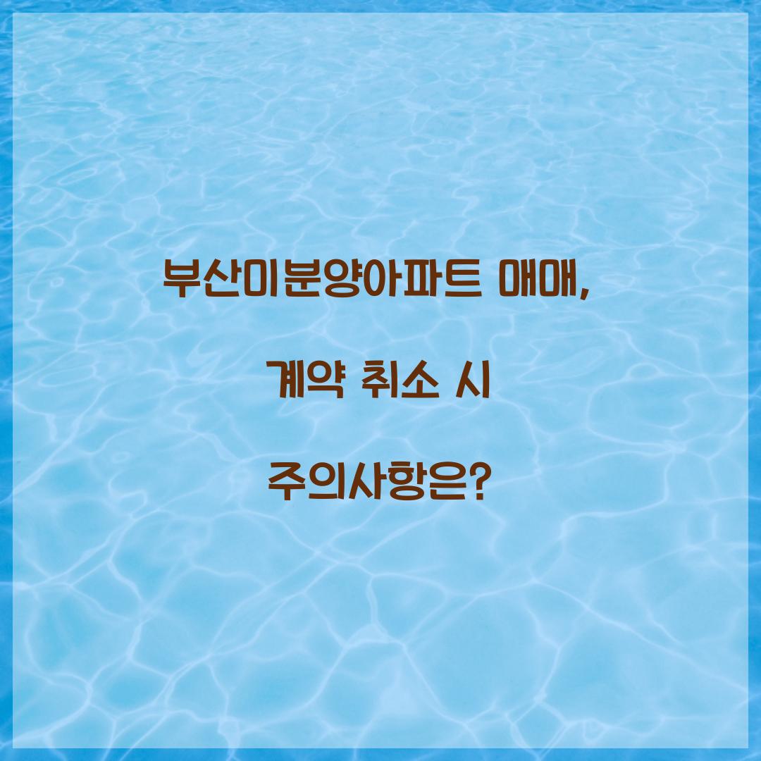 부산미분양아파트 매매
