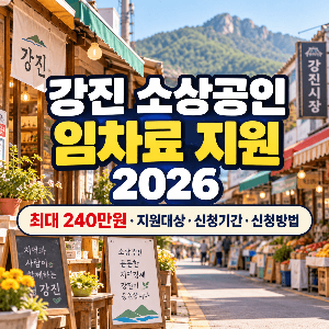 강진-소상공인-사업장-임대료-임차료-지원-2026-최대-240만원-대상-신청기간