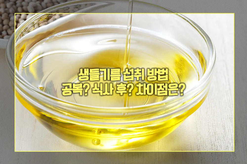생들기름 섭취 방법 공복 식사 후 차이점