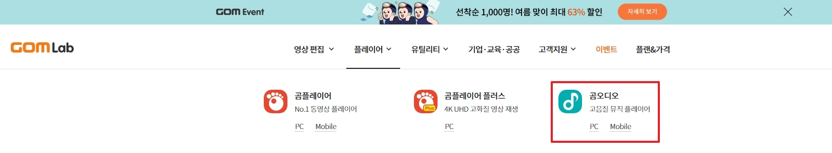 곰오디오 PC 및 모바일 버전 선택 메뉴