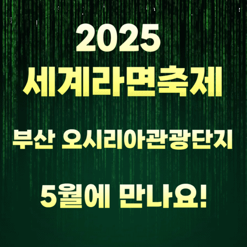 2025 세계라면축제