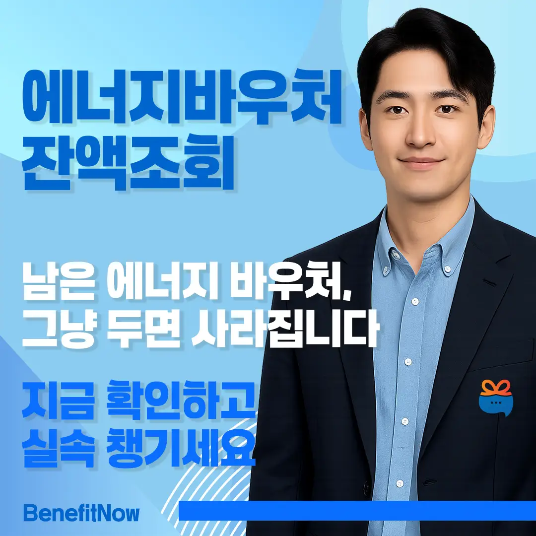 에너지 바우처 잔액조회 방법