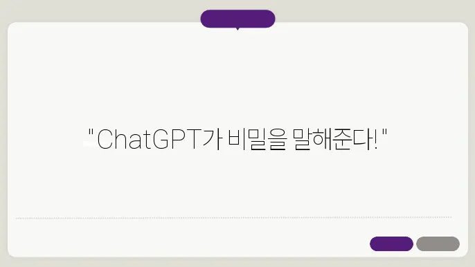 ChatGPT의 말: