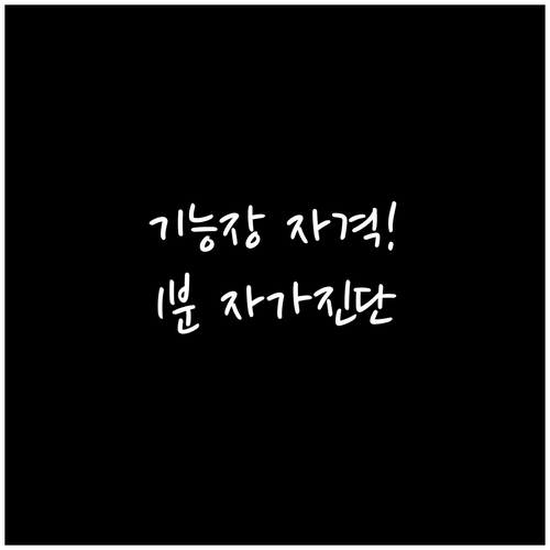 기능장 응시자격 확인 방법 및 큐넷 ..