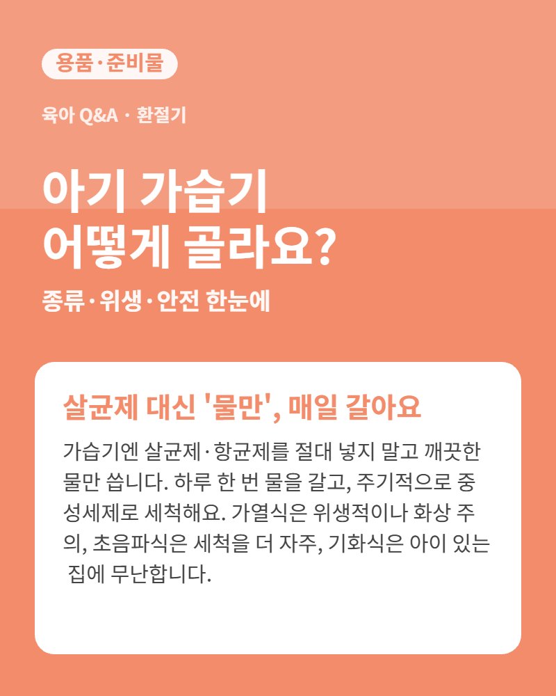 환절기 아기 가습기 고르는 법과 안전&middot;위생 요약 카드
