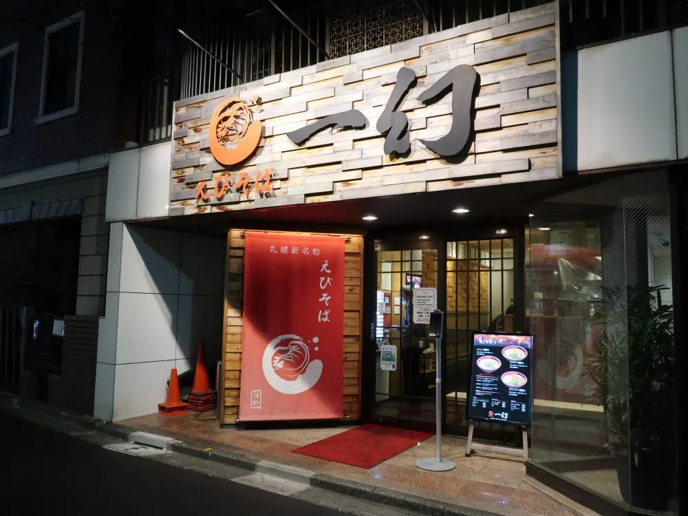 에비소바 이치겐