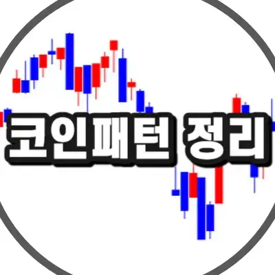코인패턴 정리 썸네일
