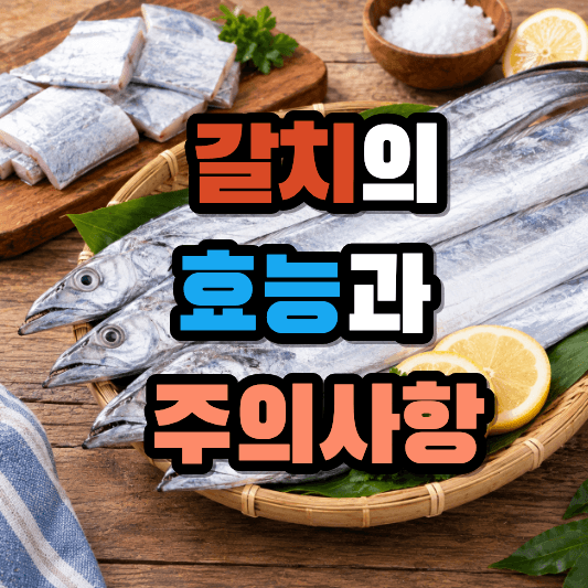 갈치의 효능