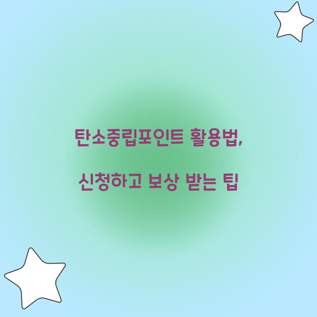 탄소중립포인트