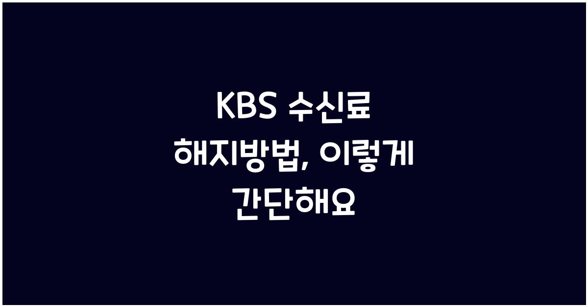 kbs 수신료 해지방법