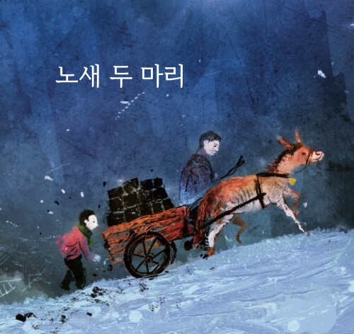 노새 두 마리 섬네일 이미지