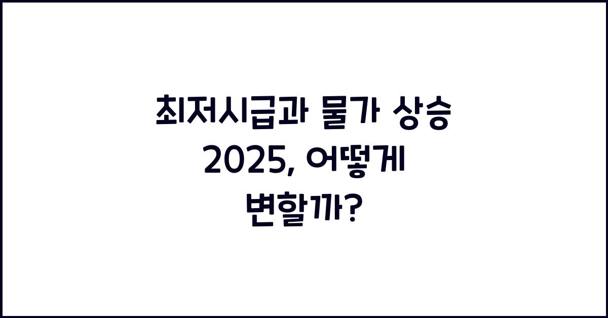 최저시급과 물가 상승 2025
