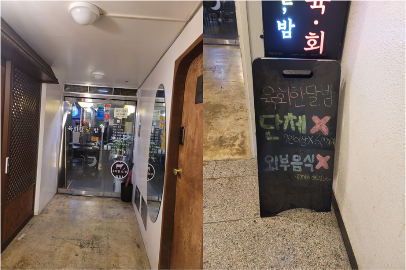 육회한 달, 밤 입구