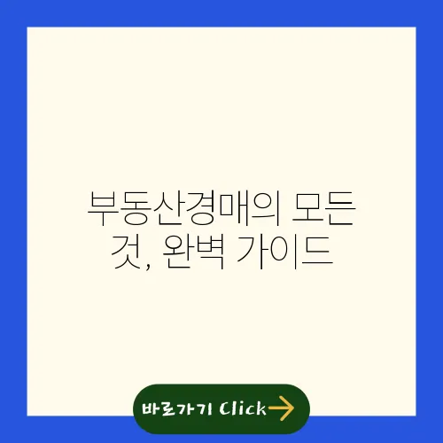 부동산경매의 모든 것, 완벽 가이드