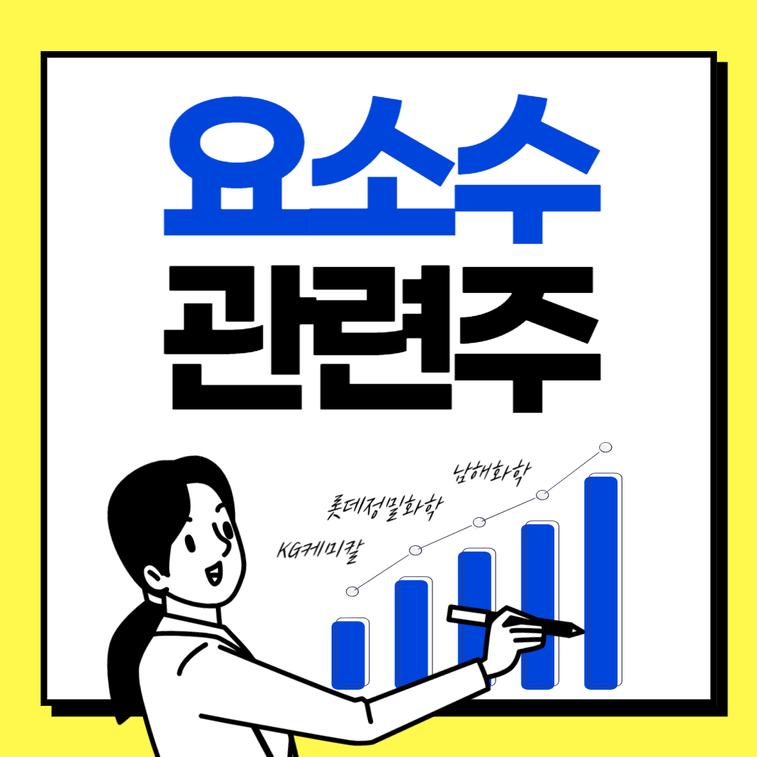 요소수 관련 주식 요소수 대란