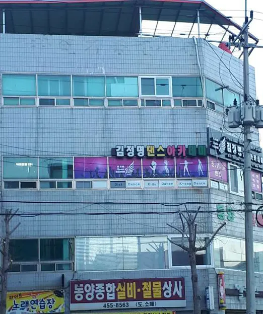 김정명 댄스아카데미