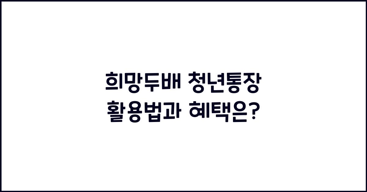 희망두배 청년통장
