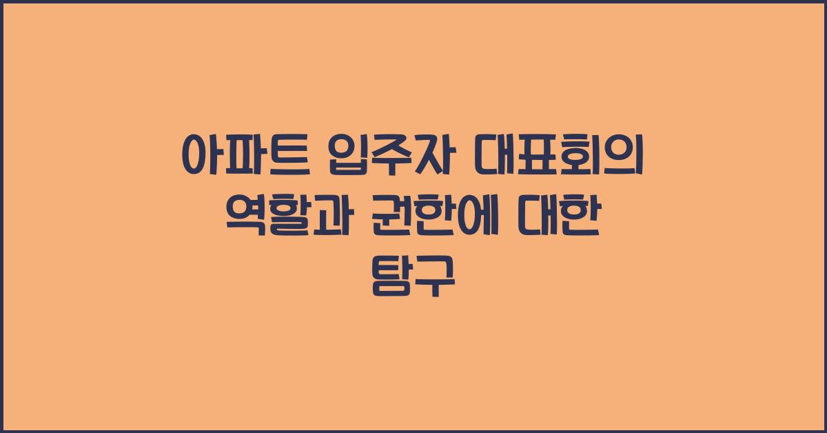 아파트 입주자 대표회의 역할
