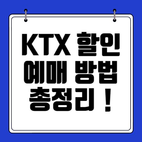 KTX-할인방법