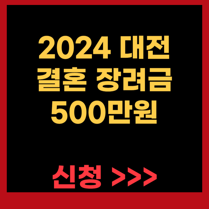 대전 결혼 장려금 500만원