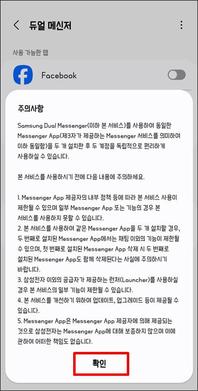 듀얼메신저-사용시-주의사항-안내문