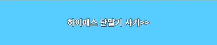 하이패스 단말기 사기