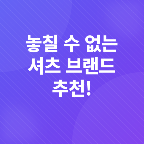 셔츠 코디_3