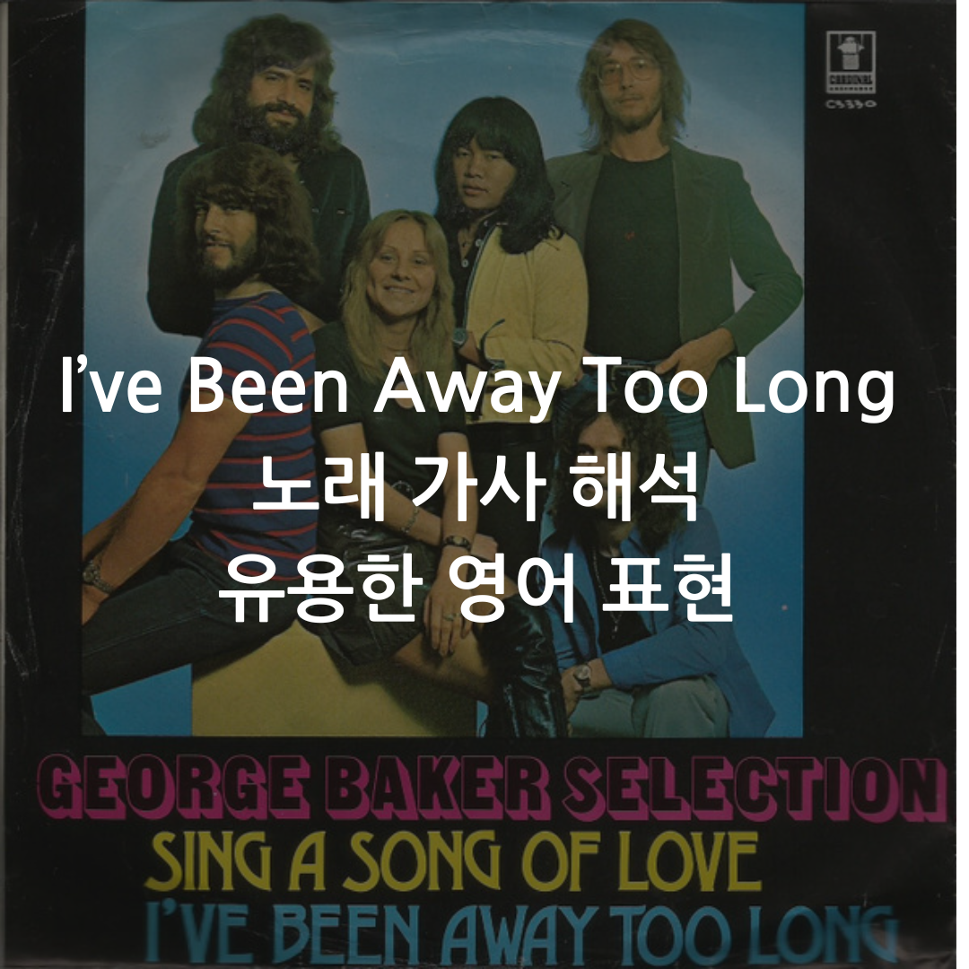 팝송영어-I&#39;ve been away too long