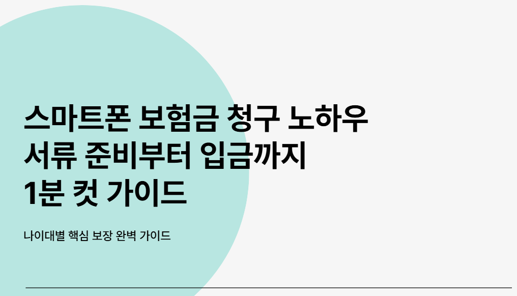 스마트폰 보험금 청구 노하우
서류 준비부터 입금까지&nbsp;
1분 컷 가이드
