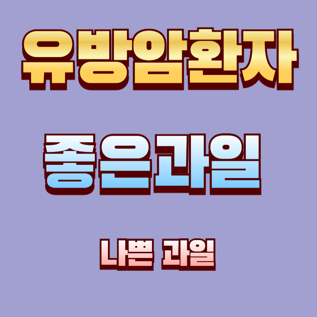 유방암 환자에게 좋은 과일 &amp; 나쁜 과일