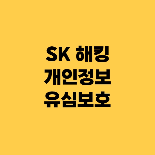 SKT 유심 교체 텔레콤 해킹 대리점 유심보호
