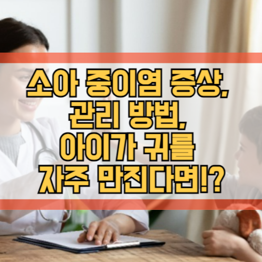 소아 중이염 증상, 관리 방법, 아이가 귀를 자주 만진다면!?