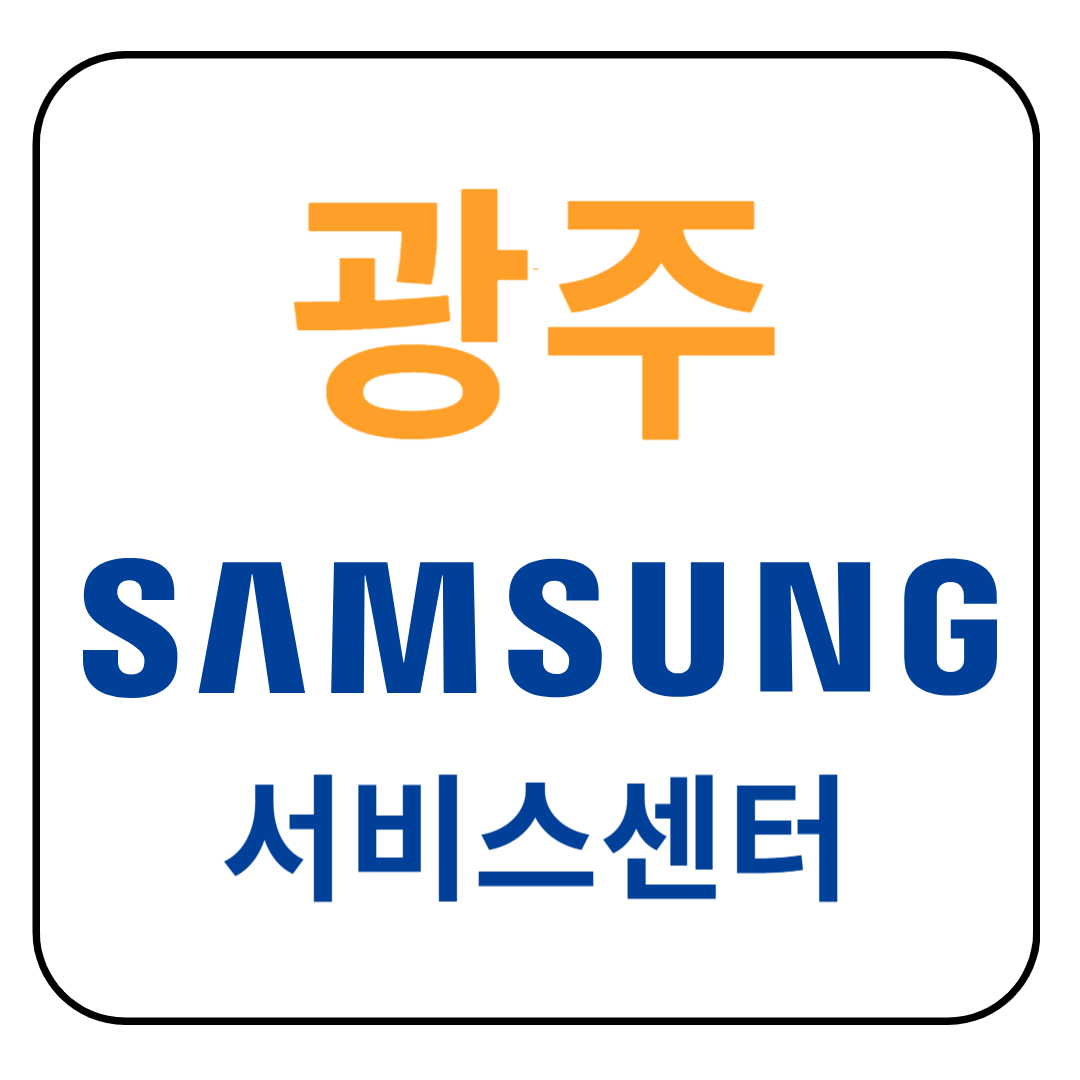 삼성전자 서비스센터 완벽 가이드: 위치, 서비스, 예약 방법 총정리