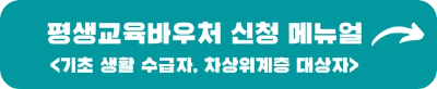 평생교육바우처 신청 안내 (1인당 연간 35만원)