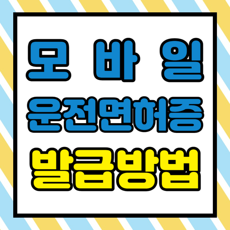 모바일 운전면허증 발급방법