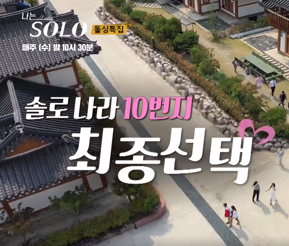 나는솔로10기최종선택