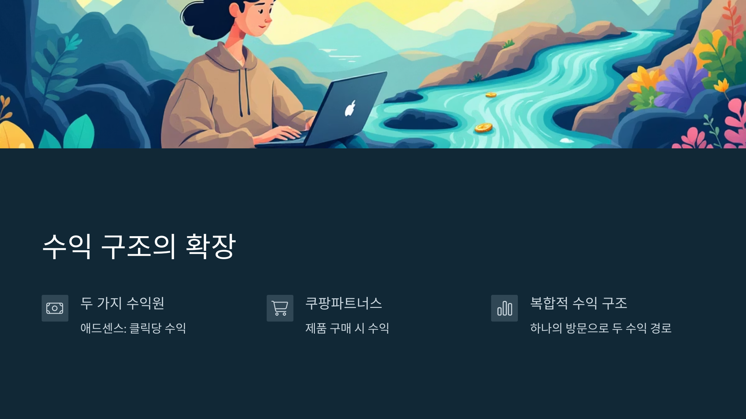 수익형 블로그와 쿠팡파트너스의 시너지 전략
