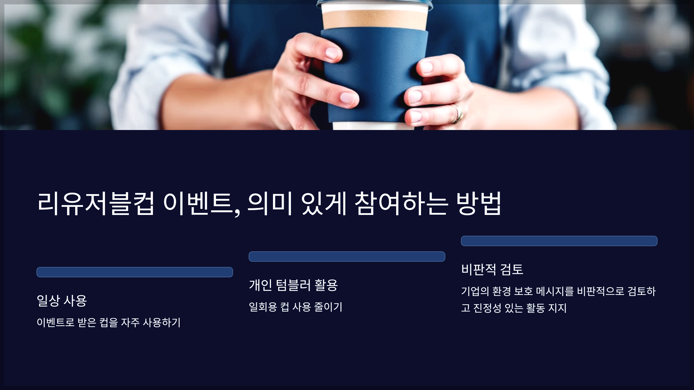 리유저블컵 이벤트, 의미 있게 참여하는 방법