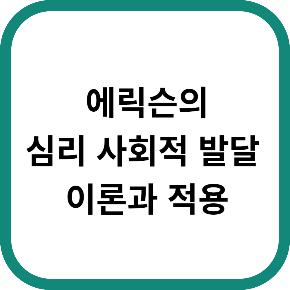 에릭슨의 심리 사회적 발달 이론과 적용