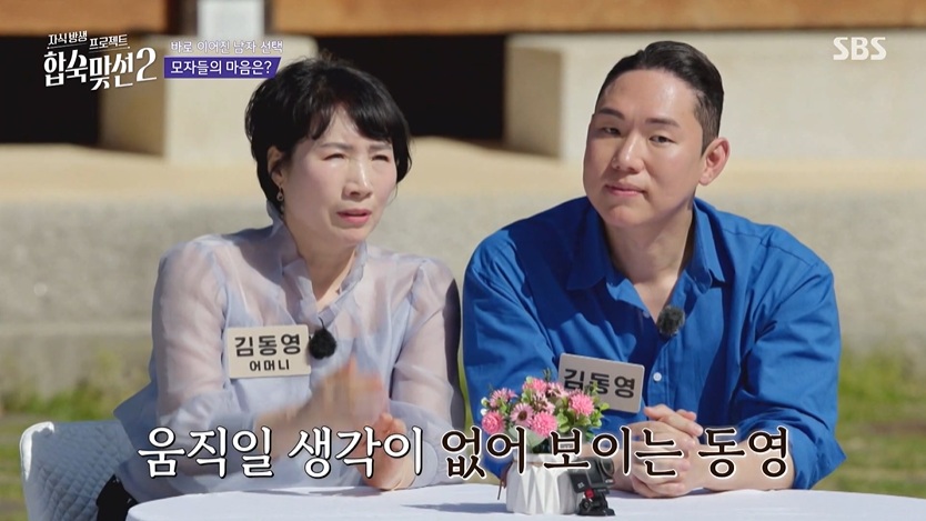 자식방생 프로젝트 합숙맞선2 클립영상 캡쳐 / 사진=SBS