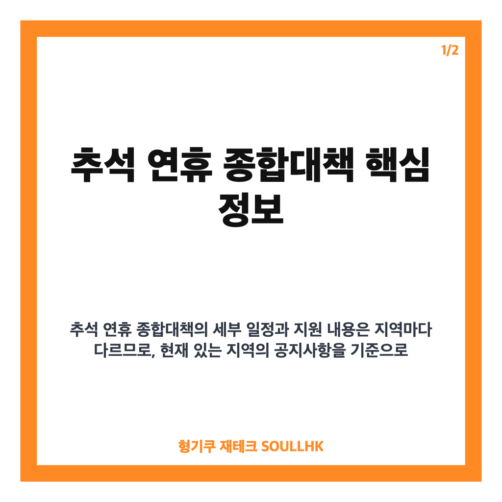 추석 연휴 종합대책, 민생&middot;안전&middot;의료&middot;교통 핵심 내용 정리 카드뉴스 1
