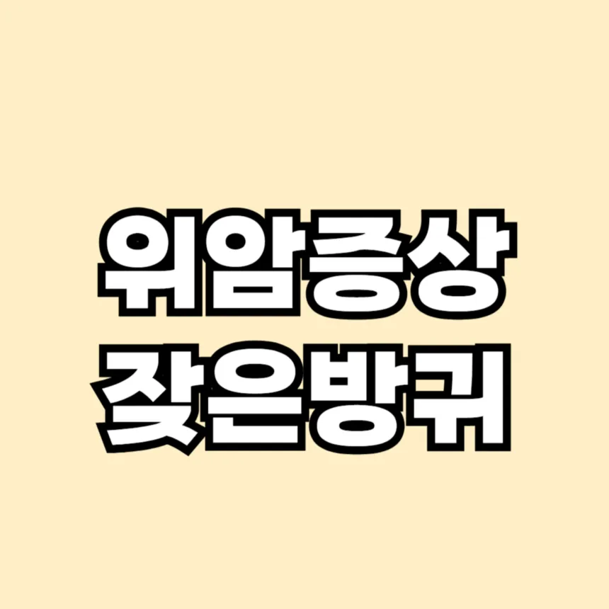 위암 증상 잦은 방귀