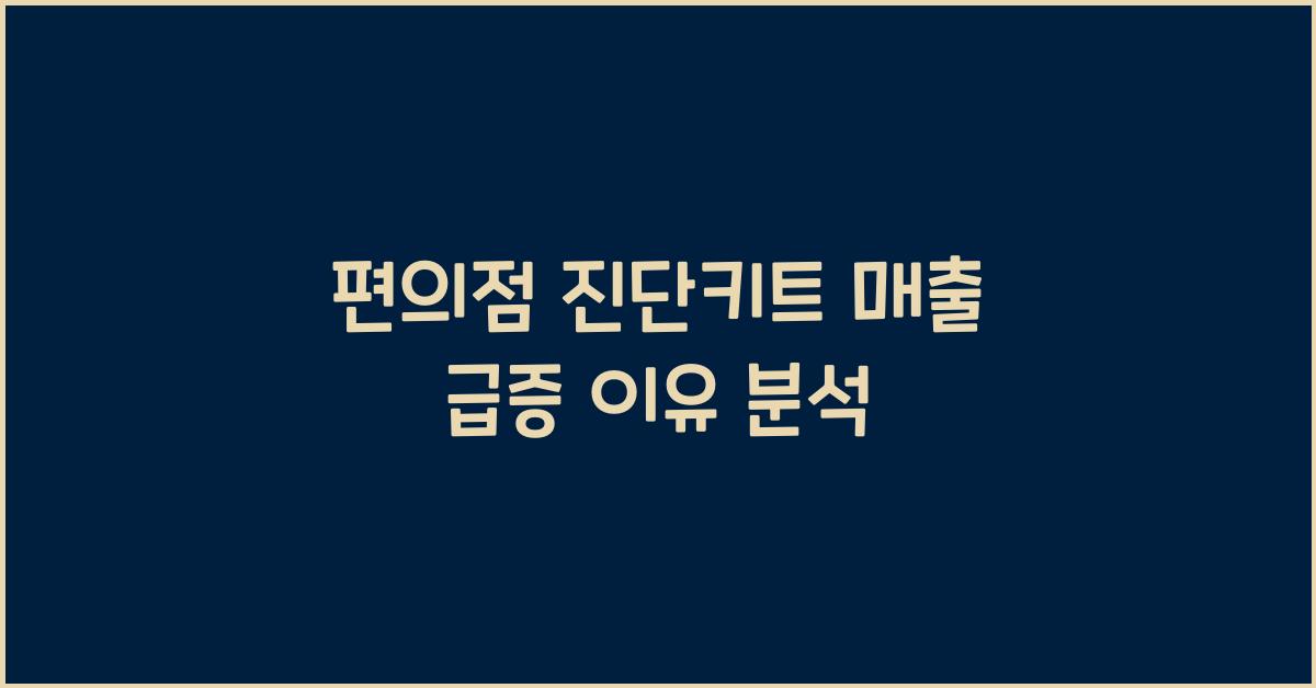 편의점 진단키트 매출 급증
