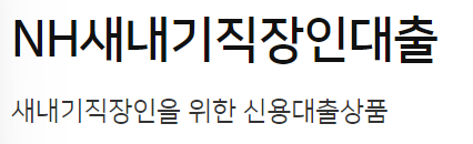 농협은행 사회초년생 직장인대출