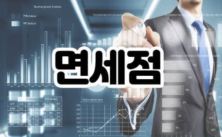 면세점 썸네일